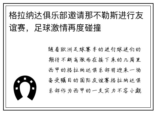 格拉纳达俱乐部邀请那不勒斯进行友谊赛，足球激情再度碰撞