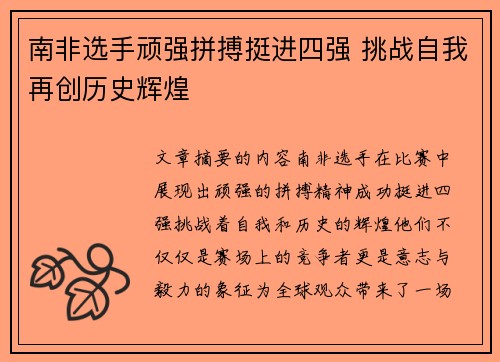 南非选手顽强拼搏挺进四强 挑战自我再创历史辉煌