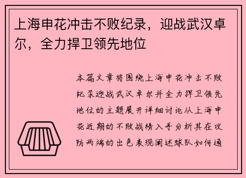 上海申花冲击不败纪录，迎战武汉卓尔，全力捍卫领先地位