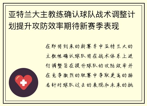 亚特兰大主教练确认球队战术调整计划提升攻防效率期待新赛季表现