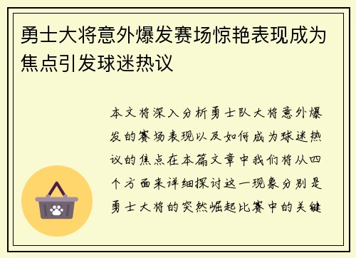 勇士大将意外爆发赛场惊艳表现成为焦点引发球迷热议