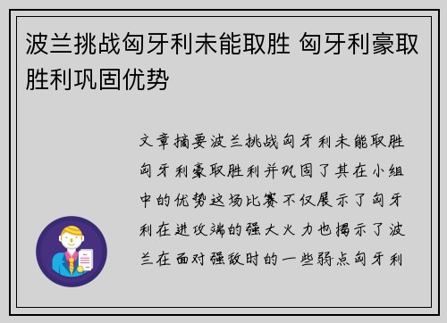 波兰挑战匈牙利未能取胜 匈牙利豪取胜利巩固优势