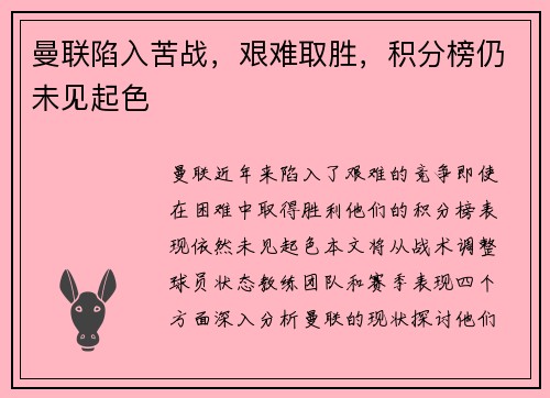 曼联陷入苦战，艰难取胜，积分榜仍未见起色