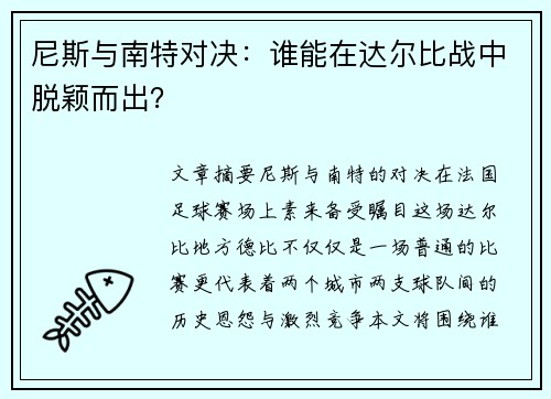 尼斯与南特对决：谁能在达尔比战中脱颖而出？