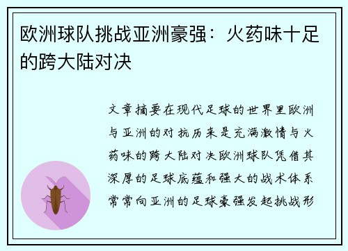 欧洲球队挑战亚洲豪强：火药味十足的跨大陆对决