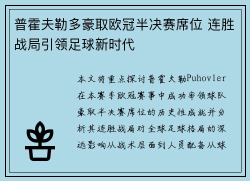 普霍夫勒多豪取欧冠半决赛席位 连胜战局引领足球新时代