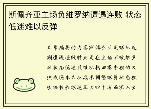 斯佩齐亚主场负维罗纳遭遇连败 状态低迷难以反弹