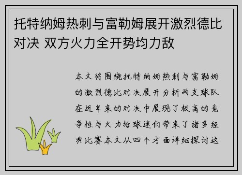 托特纳姆热刺与富勒姆展开激烈德比对决 双方火力全开势均力敌