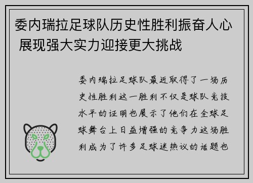 委内瑞拉足球队历史性胜利振奋人心 展现强大实力迎接更大挑战