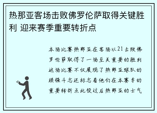 热那亚客场击败佛罗伦萨取得关键胜利 迎来赛季重要转折点