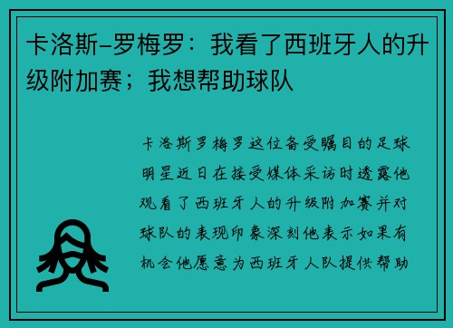 卡洛斯-罗梅罗：我看了西班牙人的升级附加赛；我想帮助球队