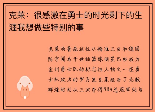 克莱：很感激在勇士的时光剩下的生涯我想做些特别的事