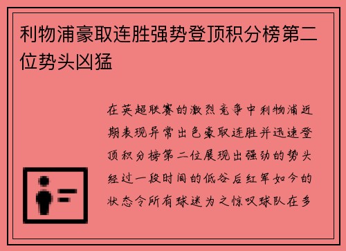 利物浦豪取连胜强势登顶积分榜第二位势头凶猛