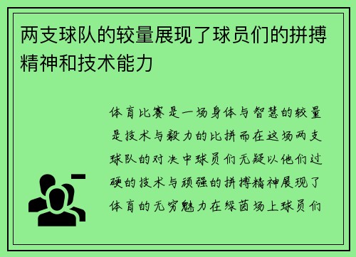 两支球队的较量展现了球员们的拼搏精神和技术能力