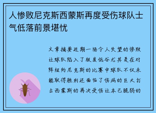 人惨败尼克斯西蒙斯再度受伤球队士气低落前景堪忧