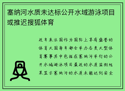 塞纳河水质未达标公开水域游泳项目或推迟搜狐体育