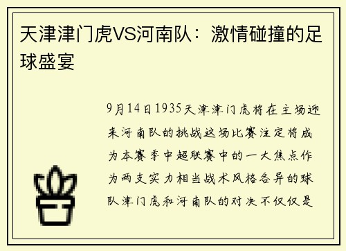 天津津门虎VS河南队：激情碰撞的足球盛宴