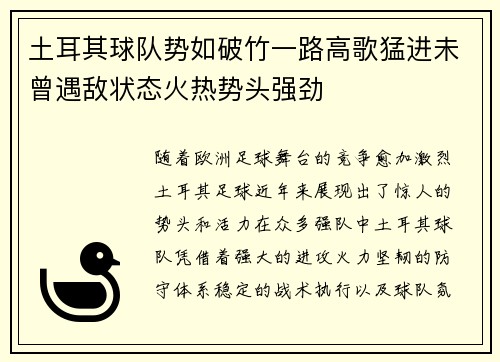 土耳其球队势如破竹一路高歌猛进未曾遇敌状态火热势头强劲