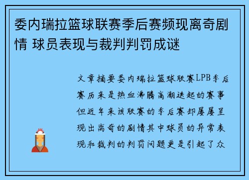 委内瑞拉篮球联赛季后赛频现离奇剧情 球员表现与裁判判罚成谜