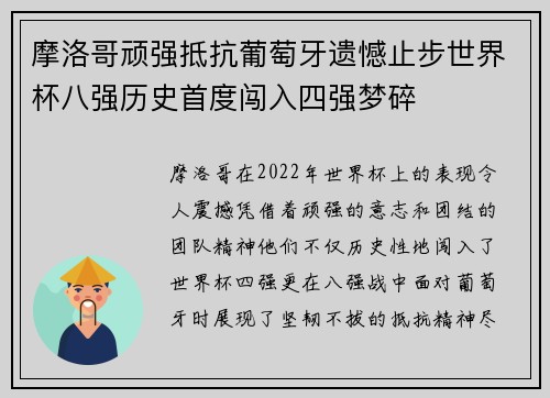 摩洛哥顽强抵抗葡萄牙遗憾止步世界杯八强历史首度闯入四强梦碎