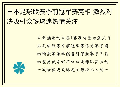 日本足球联赛季前冠军赛亮相 激烈对决吸引众多球迷热情关注