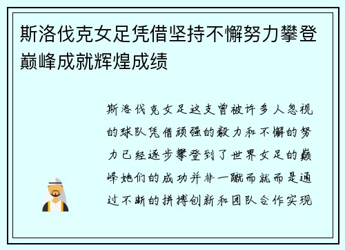 斯洛伐克女足凭借坚持不懈努力攀登巅峰成就辉煌成绩