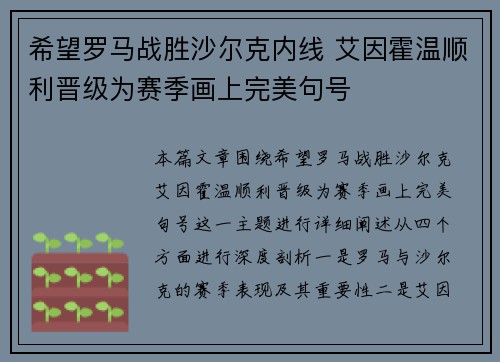 希望罗马战胜沙尔克内线 艾因霍温顺利晋级为赛季画上完美句号