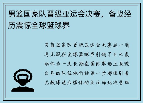 男篮国家队晋级亚运会决赛，备战经历震惊全球篮球界