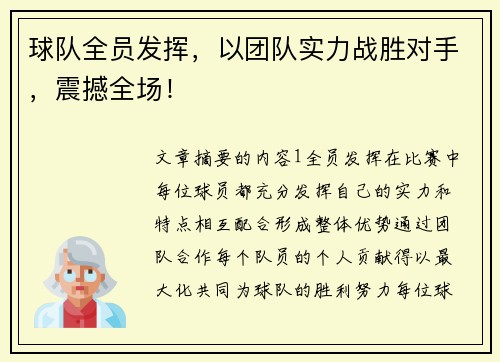 球队全员发挥，以团队实力战胜对手，震撼全场！