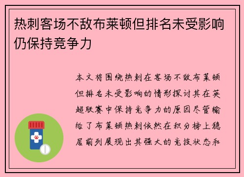 热刺客场不敌布莱顿但排名未受影响仍保持竞争力