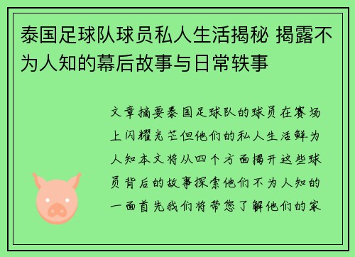 泰国足球队球员私人生活揭秘 揭露不为人知的幕后故事与日常轶事