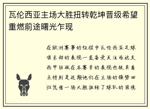 瓦伦西亚主场大胜扭转乾坤晋级希望重燃前途曙光乍现