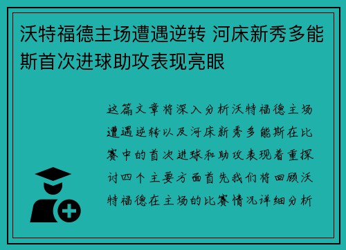 沃特福德主场遭遇逆转 河床新秀多能斯首次进球助攻表现亮眼