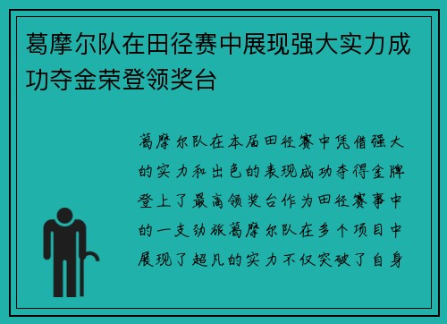 葛摩尔队在田径赛中展现强大实力成功夺金荣登领奖台