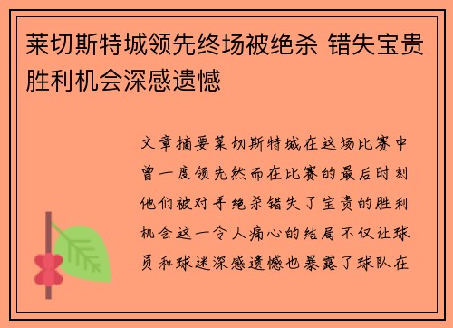 莱切斯特城领先终场被绝杀 错失宝贵胜利机会深感遗憾