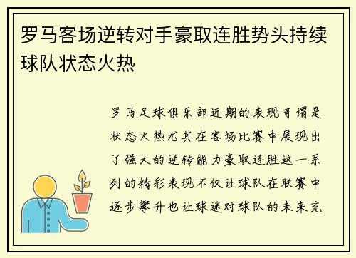 罗马客场逆转对手豪取连胜势头持续球队状态火热