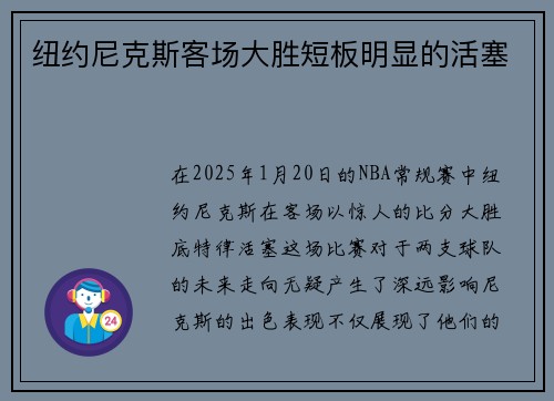 纽约尼克斯客场大胜短板明显的活塞