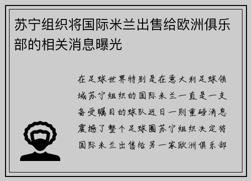 苏宁组织将国际米兰出售给欧洲俱乐部的相关消息曝光