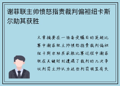 谢菲联主帅愤怒指责裁判偏袒纽卡斯尔助其获胜