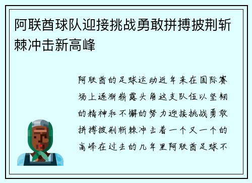 阿联酋球队迎接挑战勇敢拼搏披荆斩棘冲击新高峰