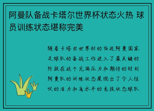 阿曼队备战卡塔尔世界杯状态火热 球员训练状态堪称完美