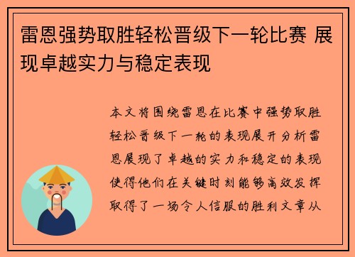 雷恩强势取胜轻松晋级下一轮比赛 展现卓越实力与稳定表现