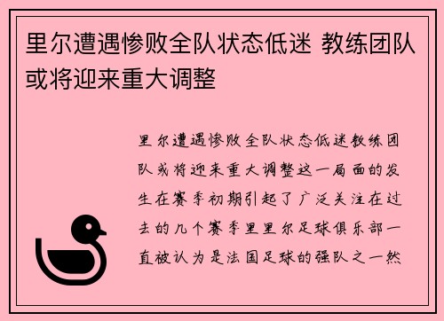 里尔遭遇惨败全队状态低迷 教练团队或将迎来重大调整