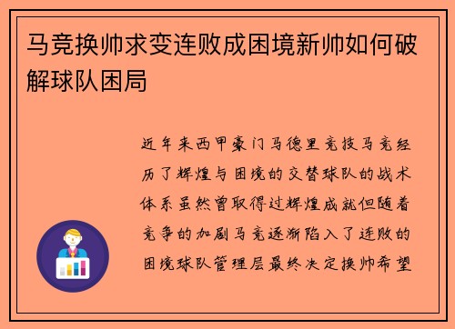 马竞换帅求变连败成困境新帅如何破解球队困局