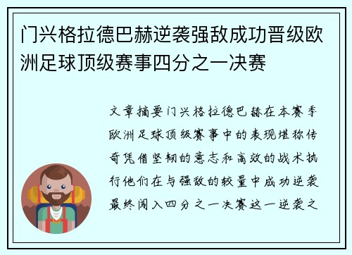 门兴格拉德巴赫逆袭强敌成功晋级欧洲足球顶级赛事四分之一决赛