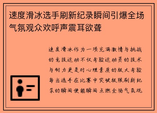 速度滑冰选手刷新纪录瞬间引爆全场气氛观众欢呼声震耳欲聋