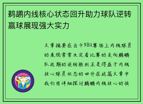 鹈鹕内线核心状态回升助力球队逆转赢球展现强大实力