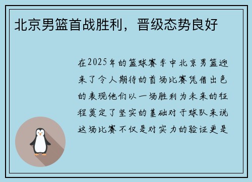 北京男篮首战胜利，晋级态势良好