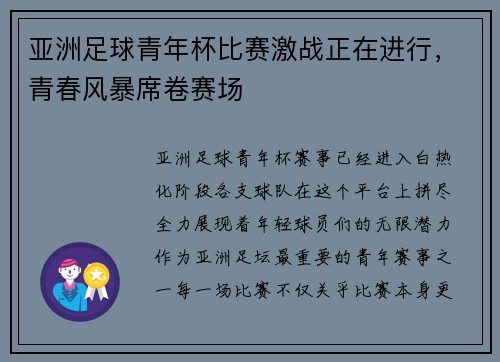 亚洲足球青年杯比赛激战正在进行，青春风暴席卷赛场