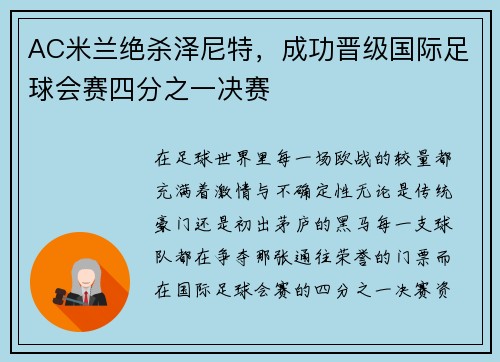 AC米兰绝杀泽尼特，成功晋级国际足球会赛四分之一决赛